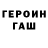 Героин герыч atin tini